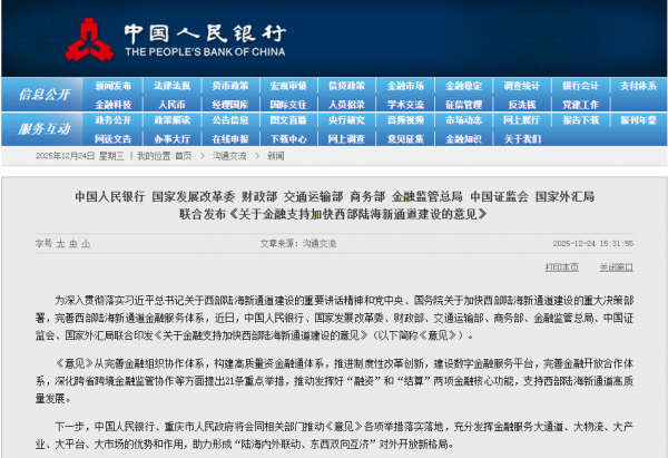 中国东说念主民银行等八部门联合发布《对于金融支捏加速西部陆海新通说念建造的见识》
